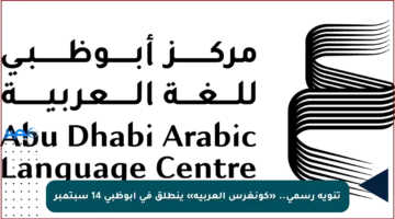 تنويه رسمي.. «كونغرس العربية» ينطلق في أبوظبي 14 سبتمبر